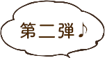 第二弾