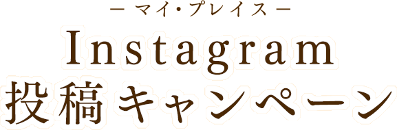 マイ・プレイス Instagram投稿キャンペーン