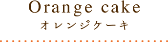 オレンジケーキ