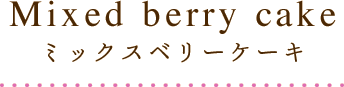 ミックスベリーケーキ