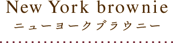 ニューヨークグラウニー