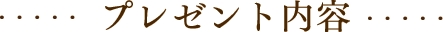 プレゼント内容
