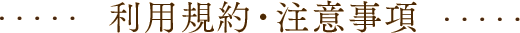 利用規約・注意事項