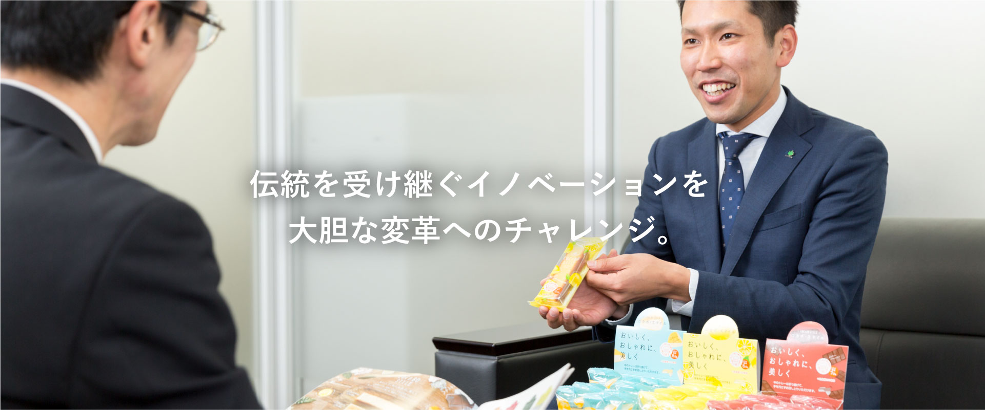 伝統を受け継ぐイノベーションを大胆な変革へのチャレンジ。