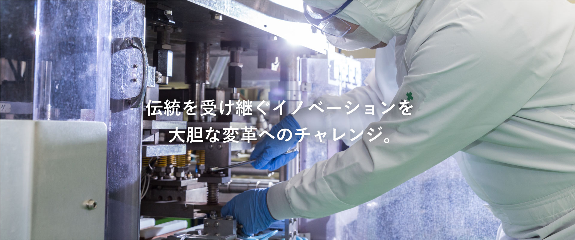 伝統を受け継ぐイノベーションを大胆な変革へのチャレンジ。