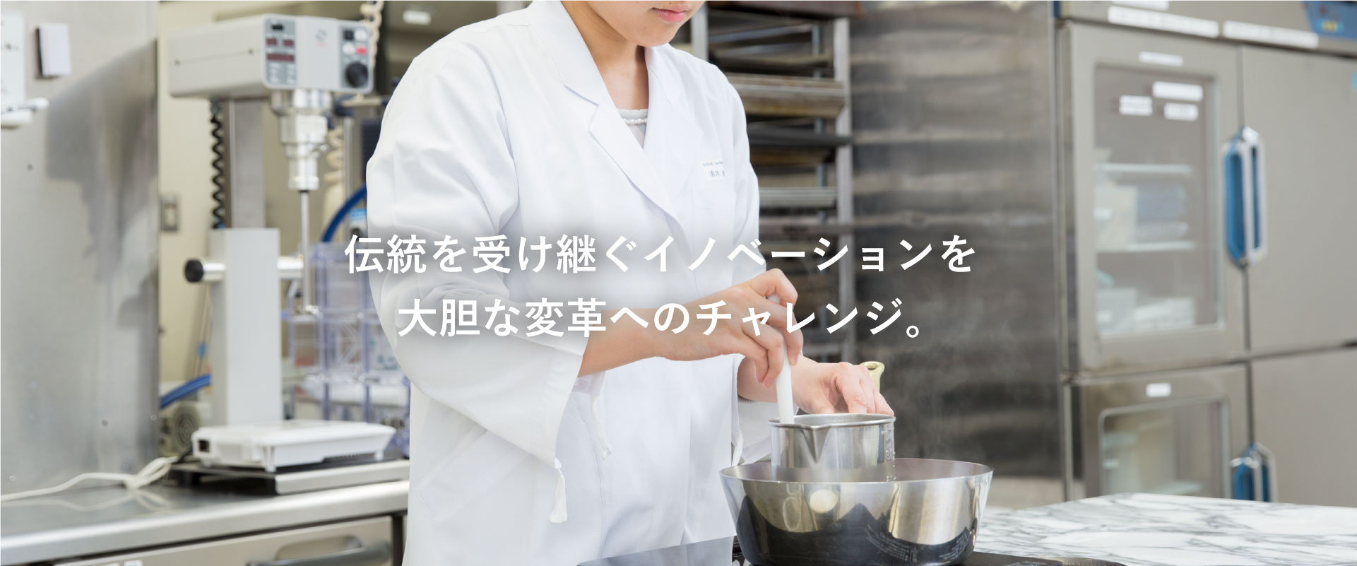 伝統を受け継ぐイノベーションを大胆な変革へのチャレンジ。